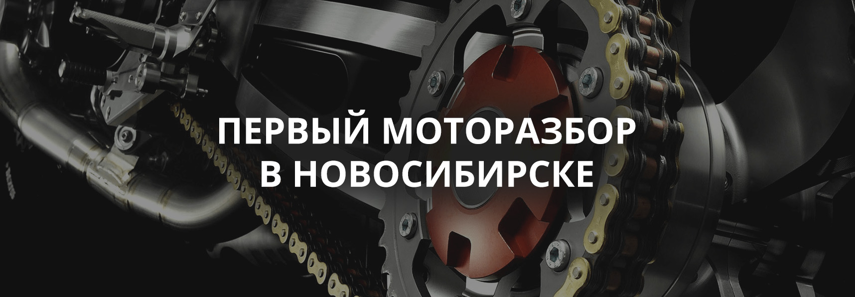 ⚙️ MOTOLOM54 — Моторазбор в Новосибирске